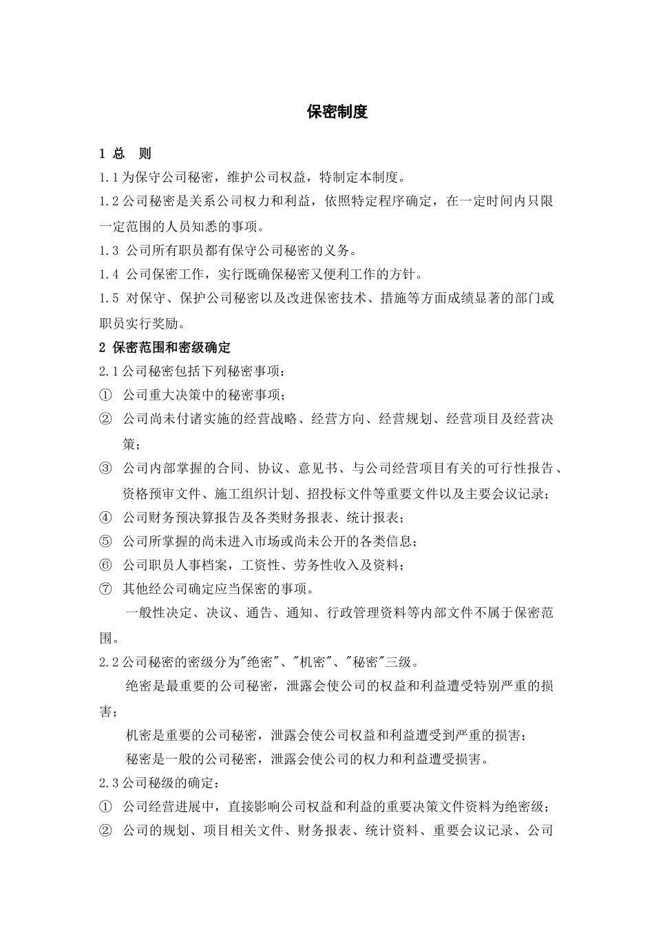公司综合管理部项目信息保密管理制度_第1页