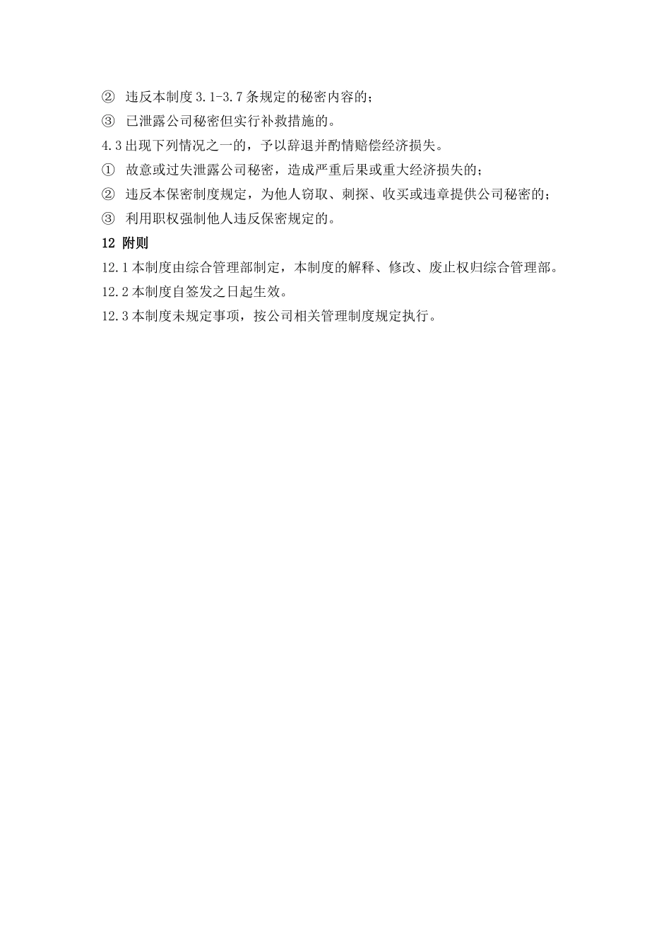 公司综合管理部项目信息保密管理制度_第3页