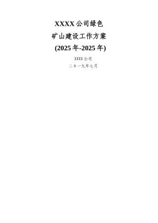 公司绿色矿山建设工作方案