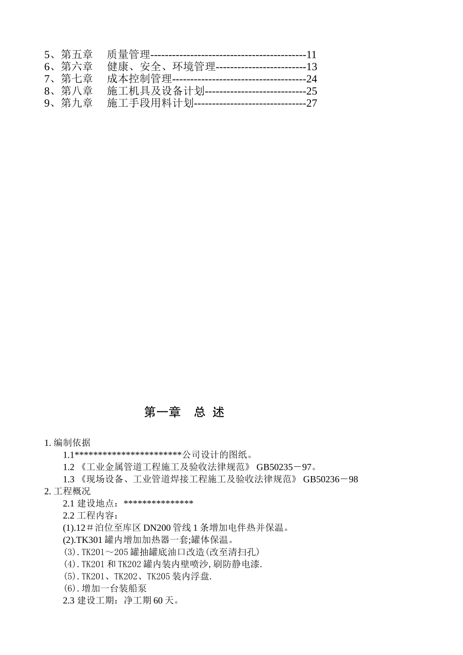 公司罐区改造工程施工组织设计_第2页