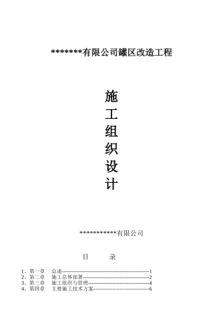 公司罐区改造工程施工组织设计