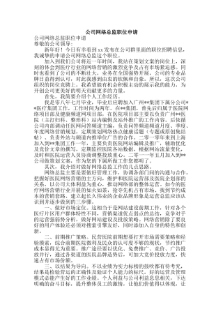 公司网络总监职位申请
