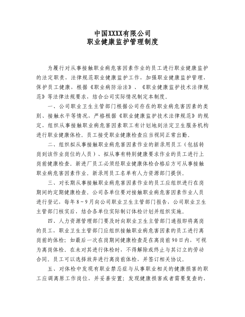 公司职业健康监护制度_第1页