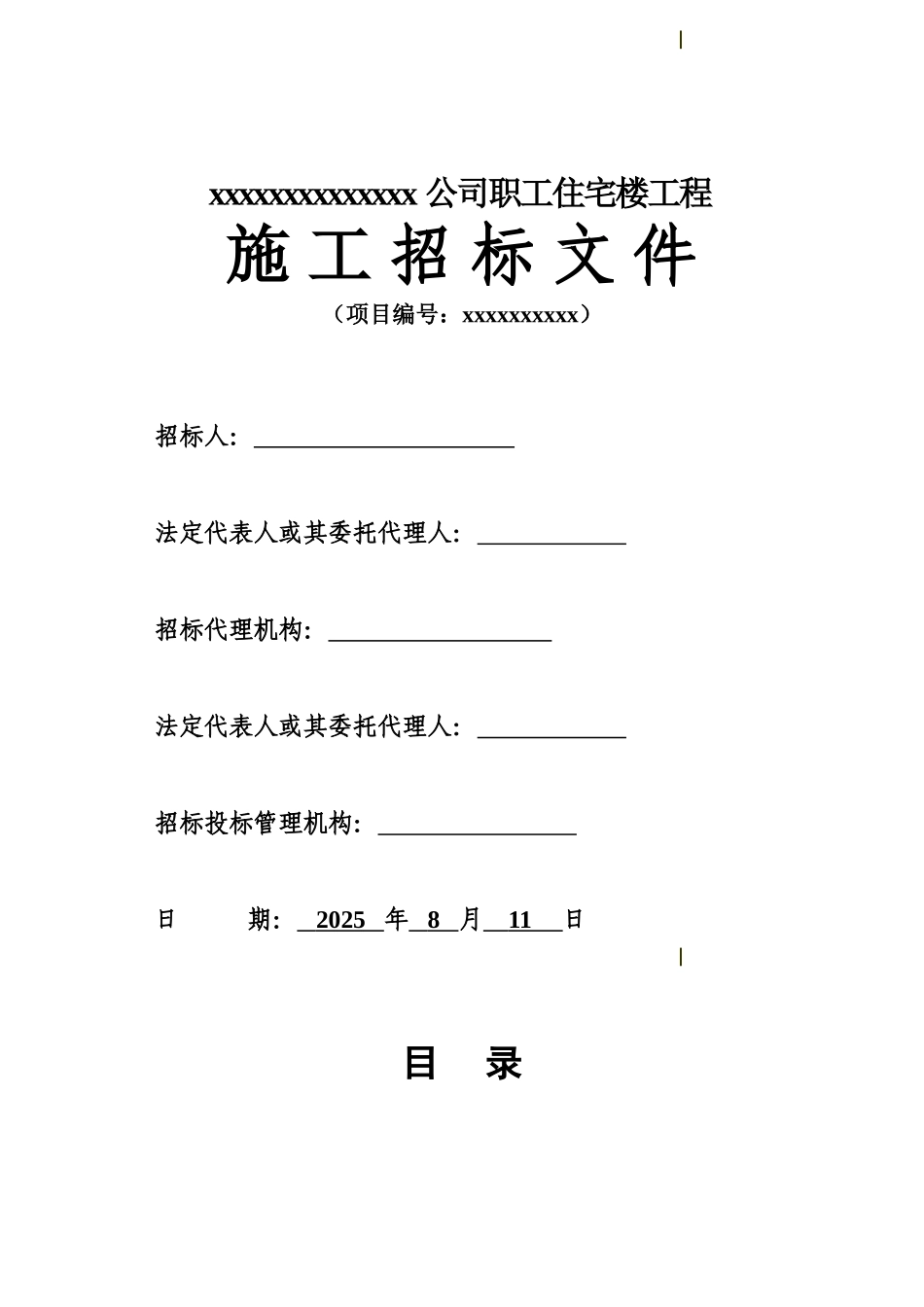 公司职工住宅楼工程招标文件_第1页