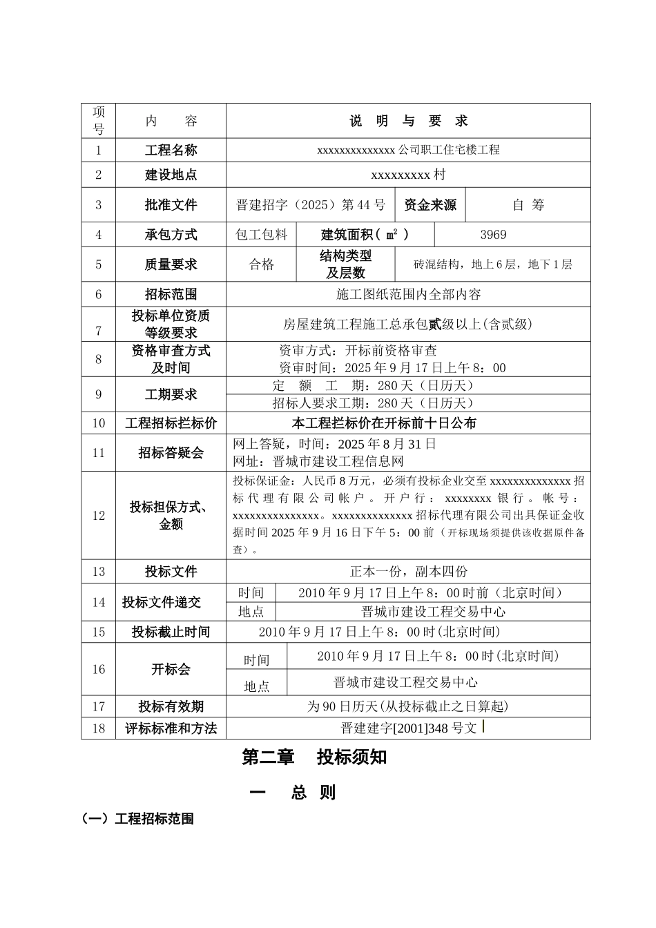 公司职工住宅楼工程招标文件_第3页