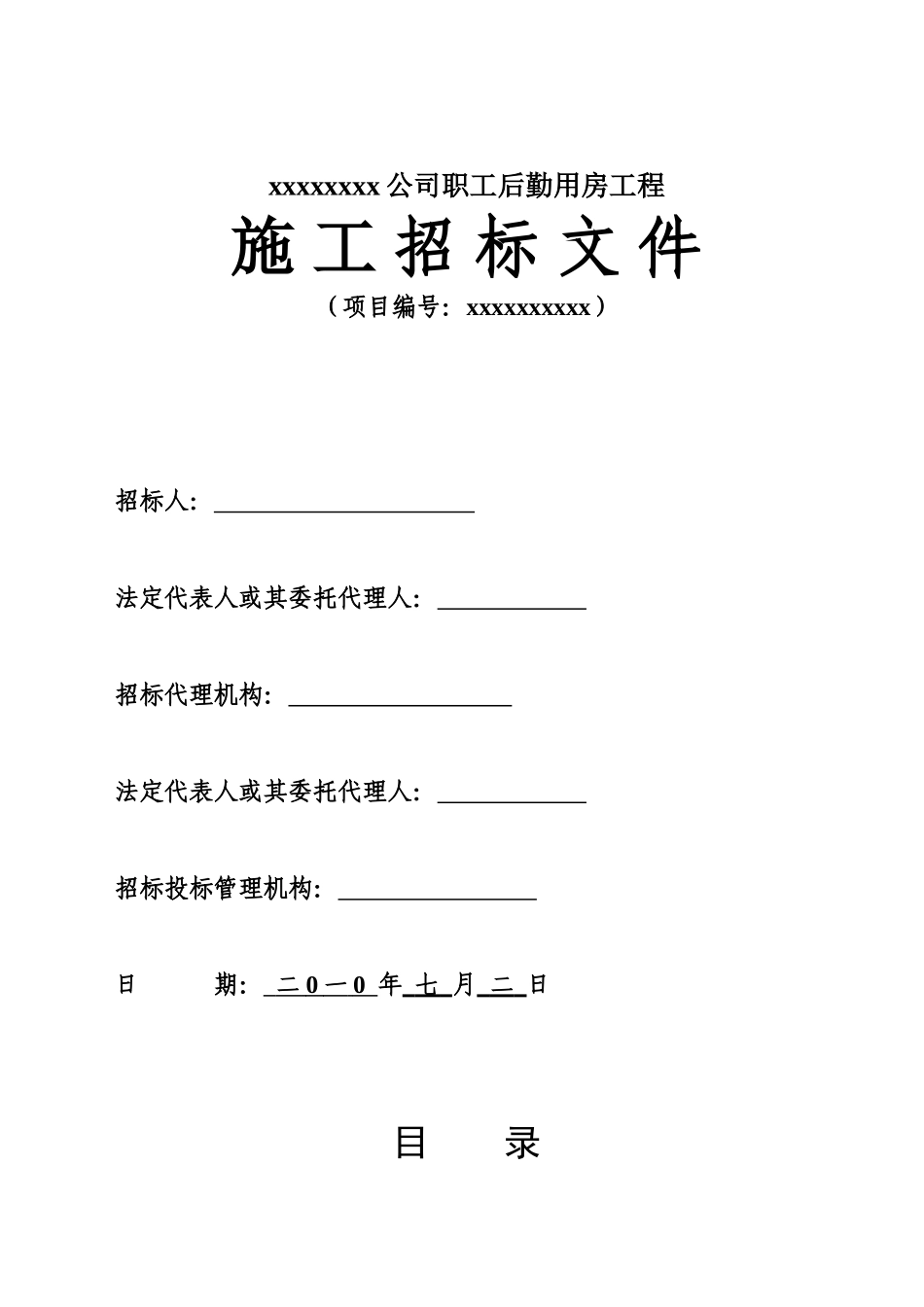 公司职工后勤用房工程施工招标文件_第1页