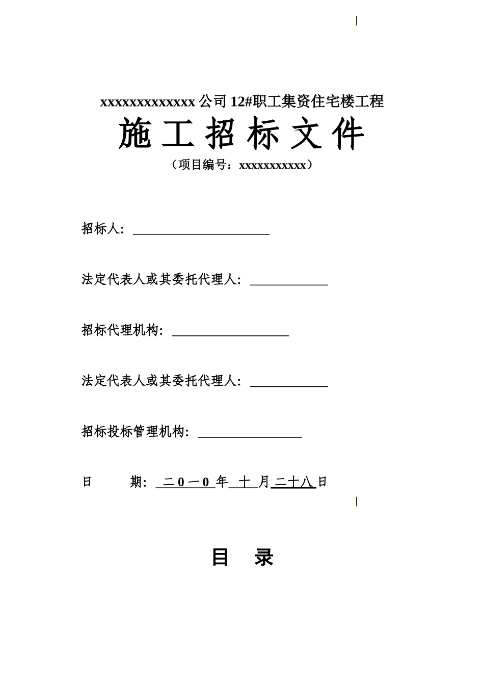 公司职工集资住宅楼工程招标文件_第1页