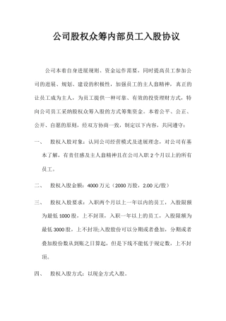 公司股权众筹员工入股协议