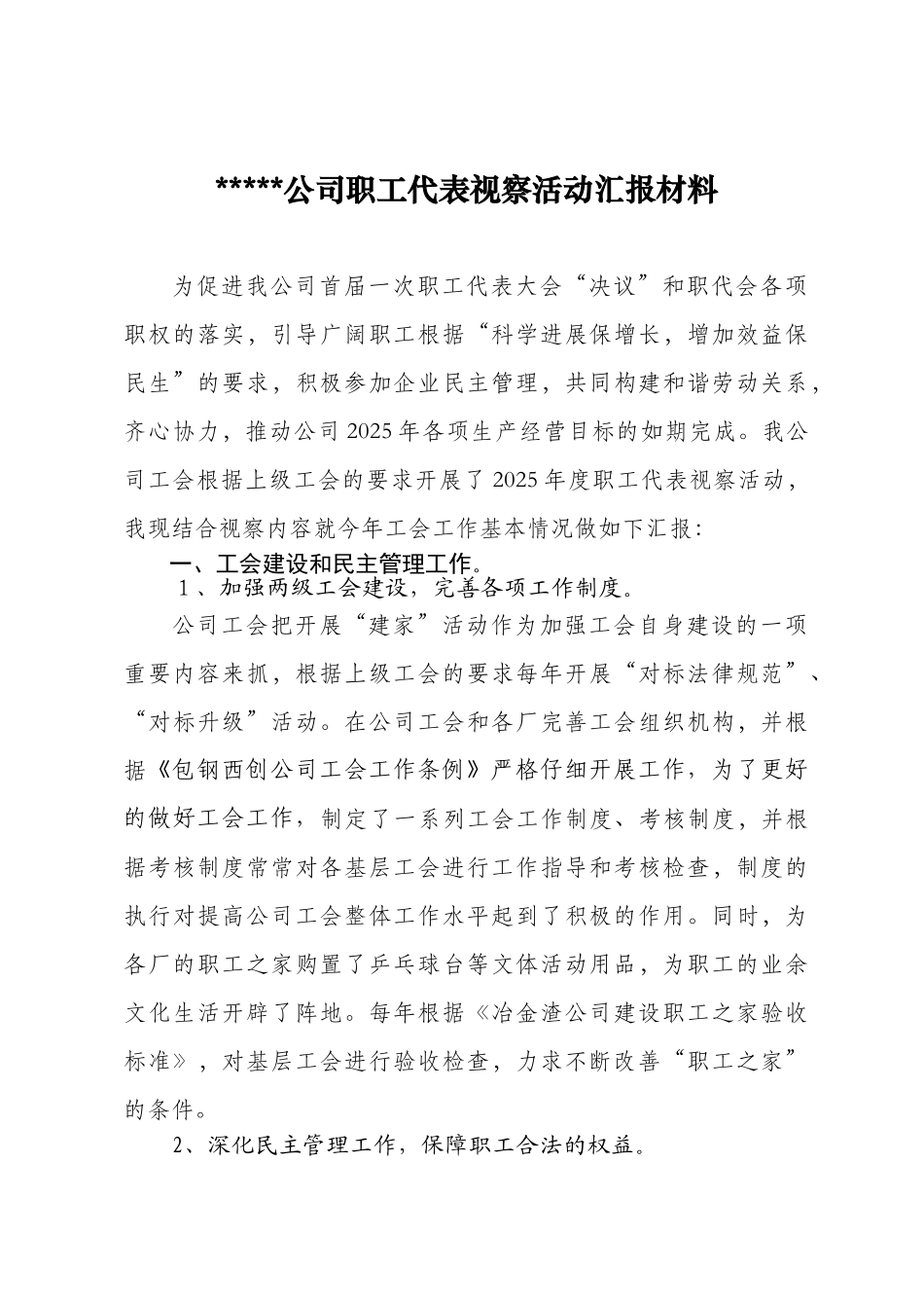 公司职工代表视察活动小结_第1页