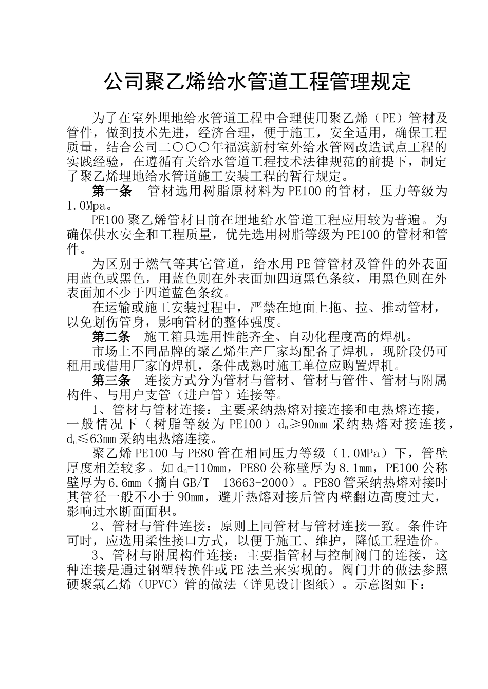 公司聚乙烯给水管道工程管理规定-p_第1页