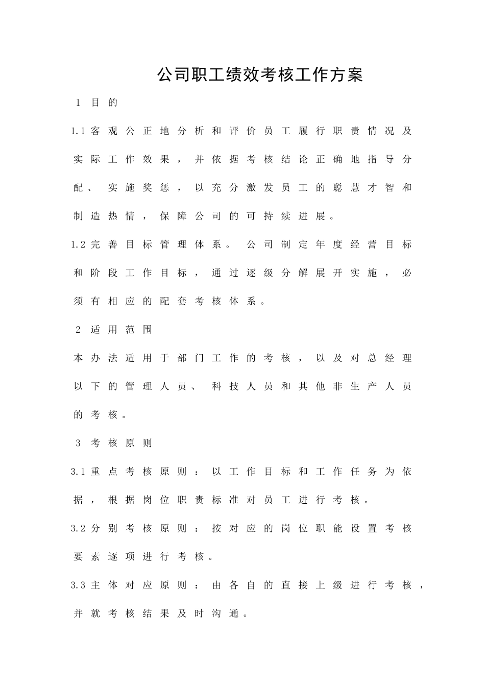 公司职工绩效考核工作方案精品策划方案_第1页