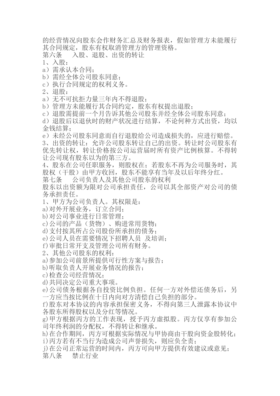 公司股权投资合作协议书_第2页