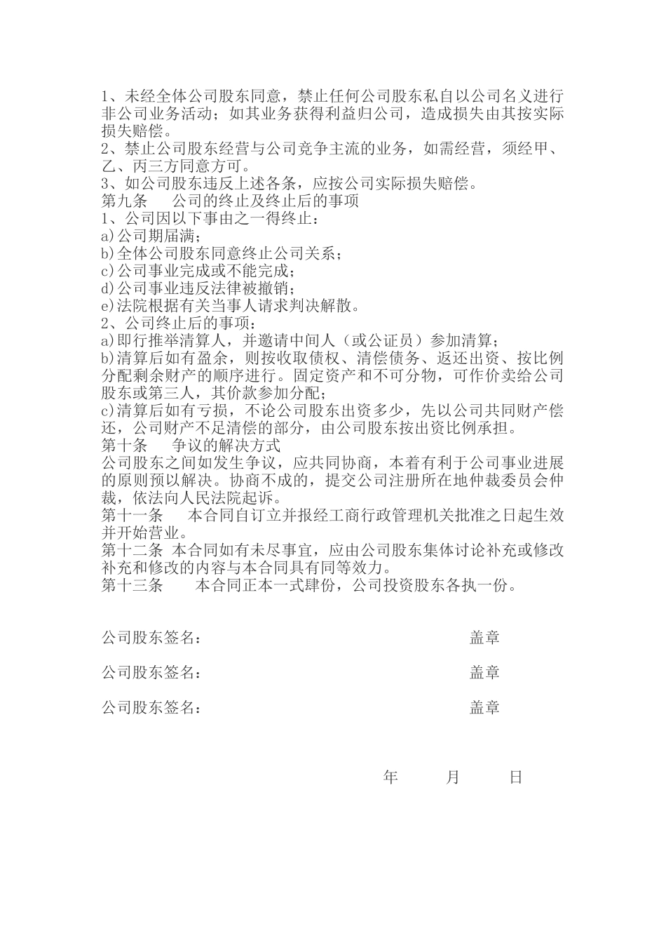 公司股权投资合作协议书_第3页