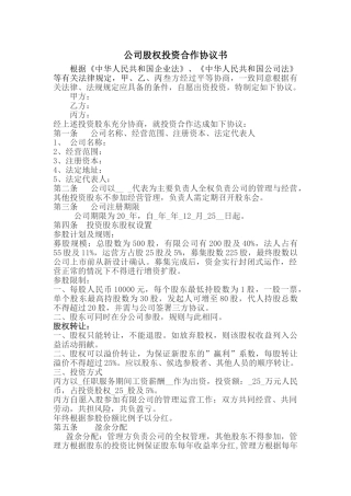 公司股权投资合作协议书