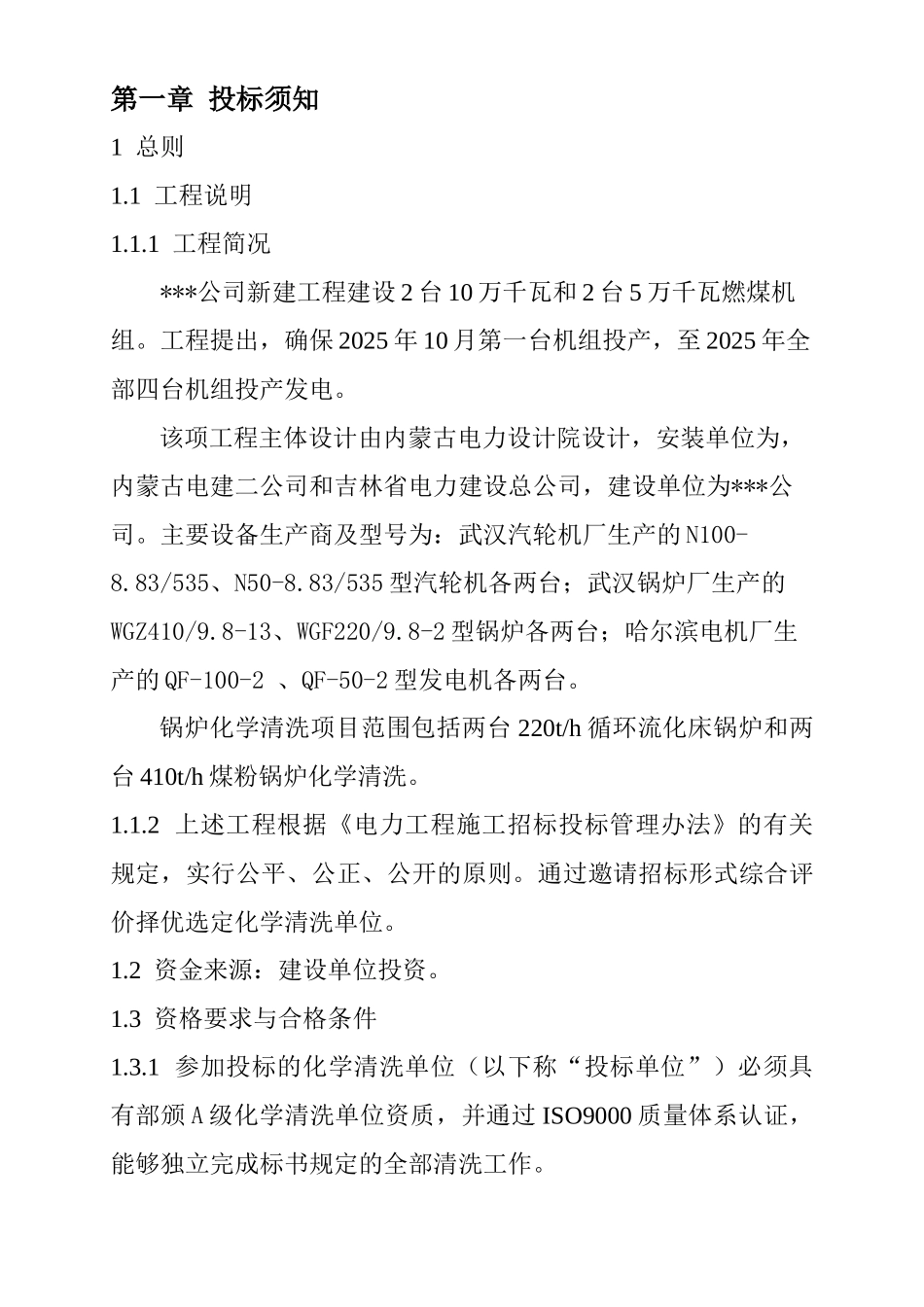 公司自备电厂机组锅炉化学清洗招标文件_第2页