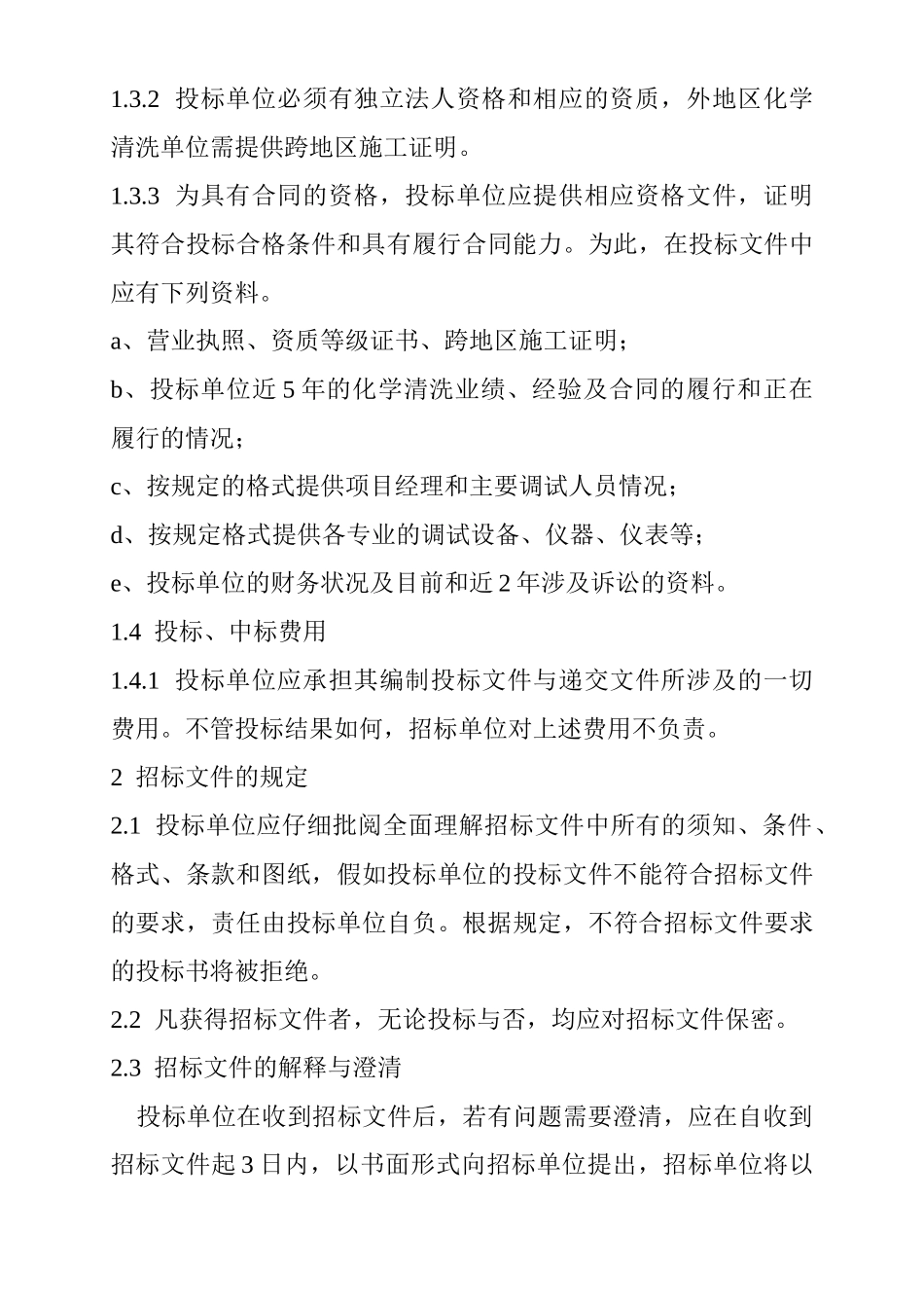 公司自备电厂机组锅炉化学清洗招标文件_第3页