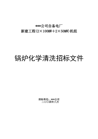 公司自备电厂机组锅炉化学清洗招标文件