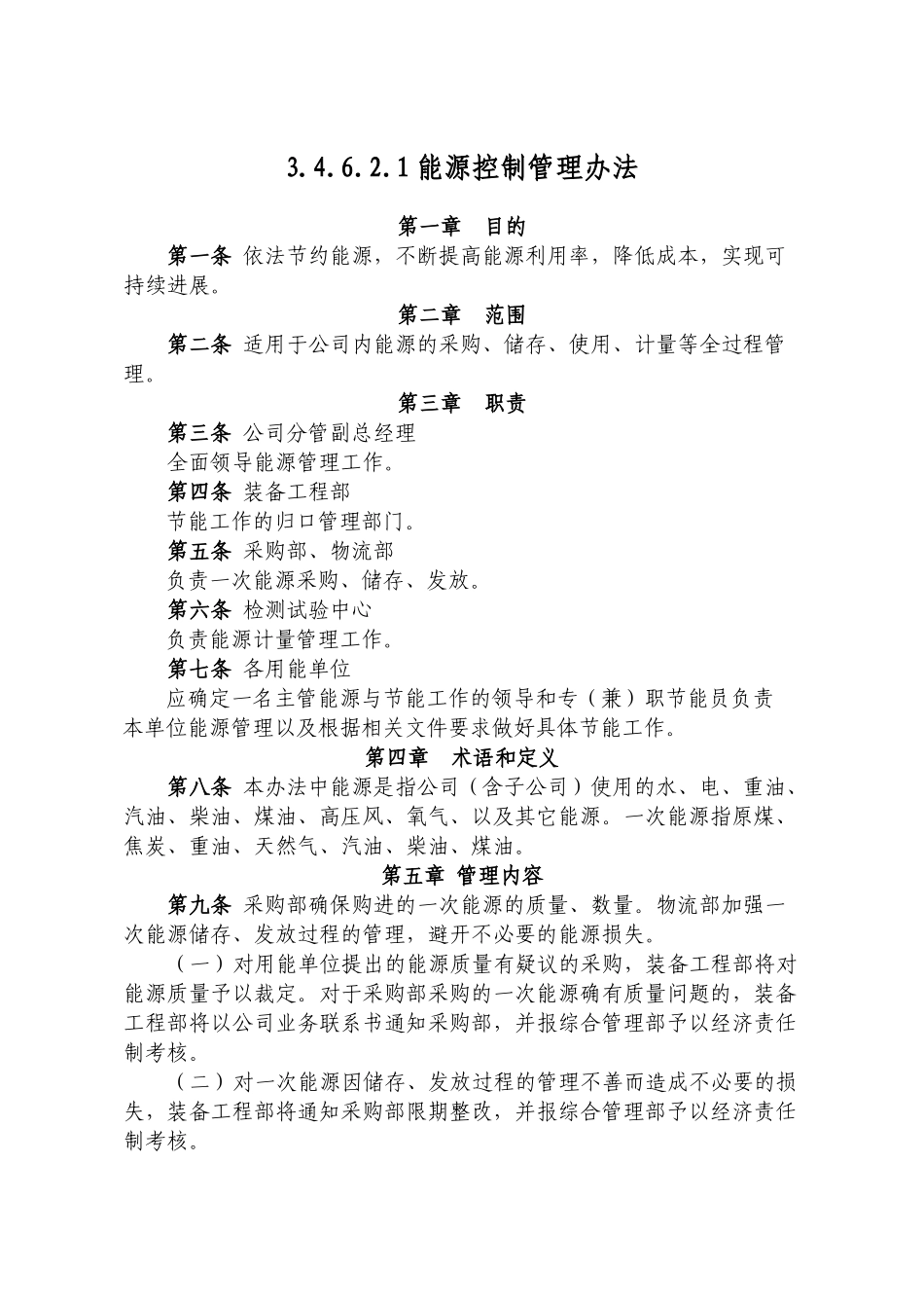 公司能源控制管理办法2025_第1页