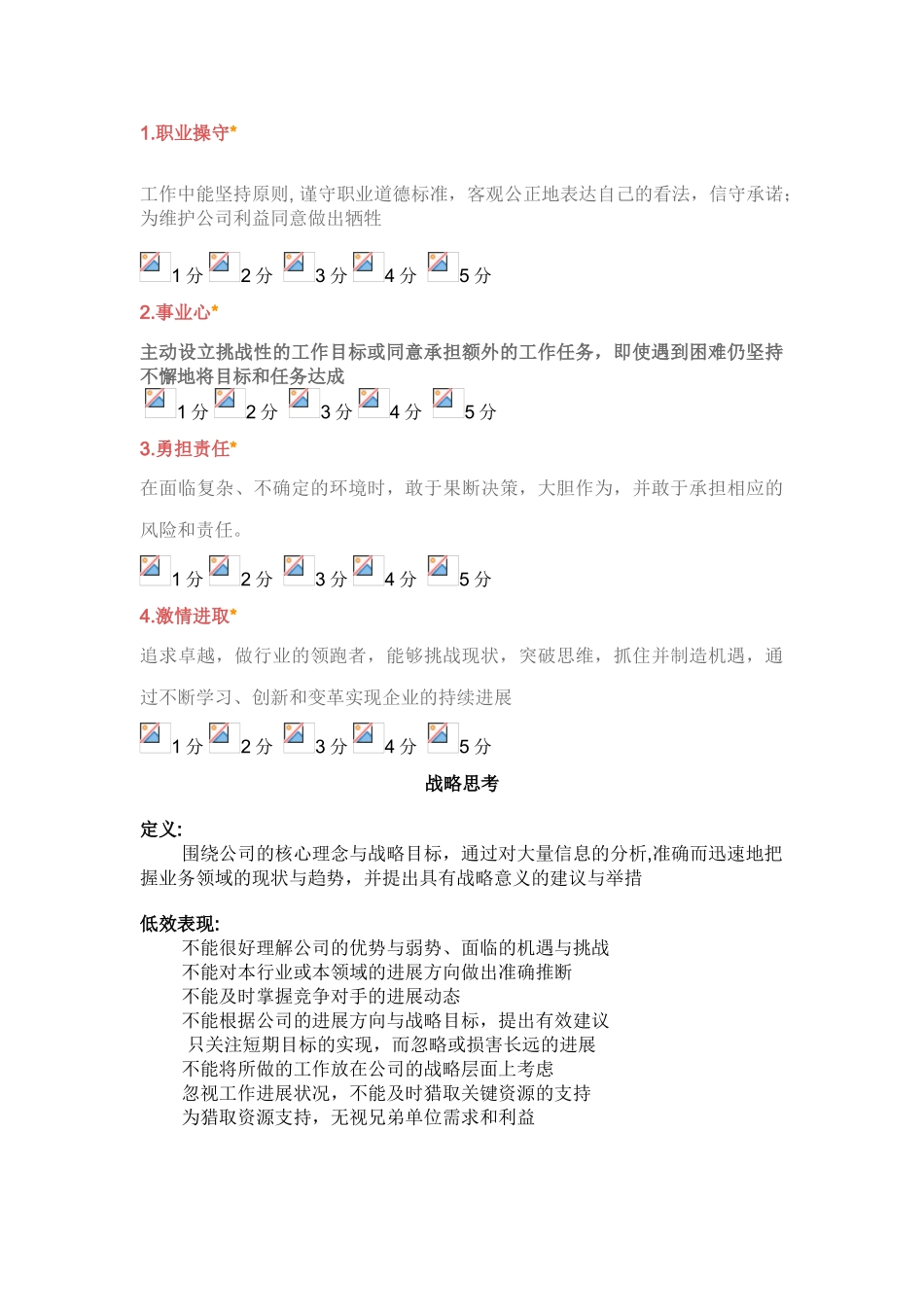 公司能力素质360度评估表_第2页