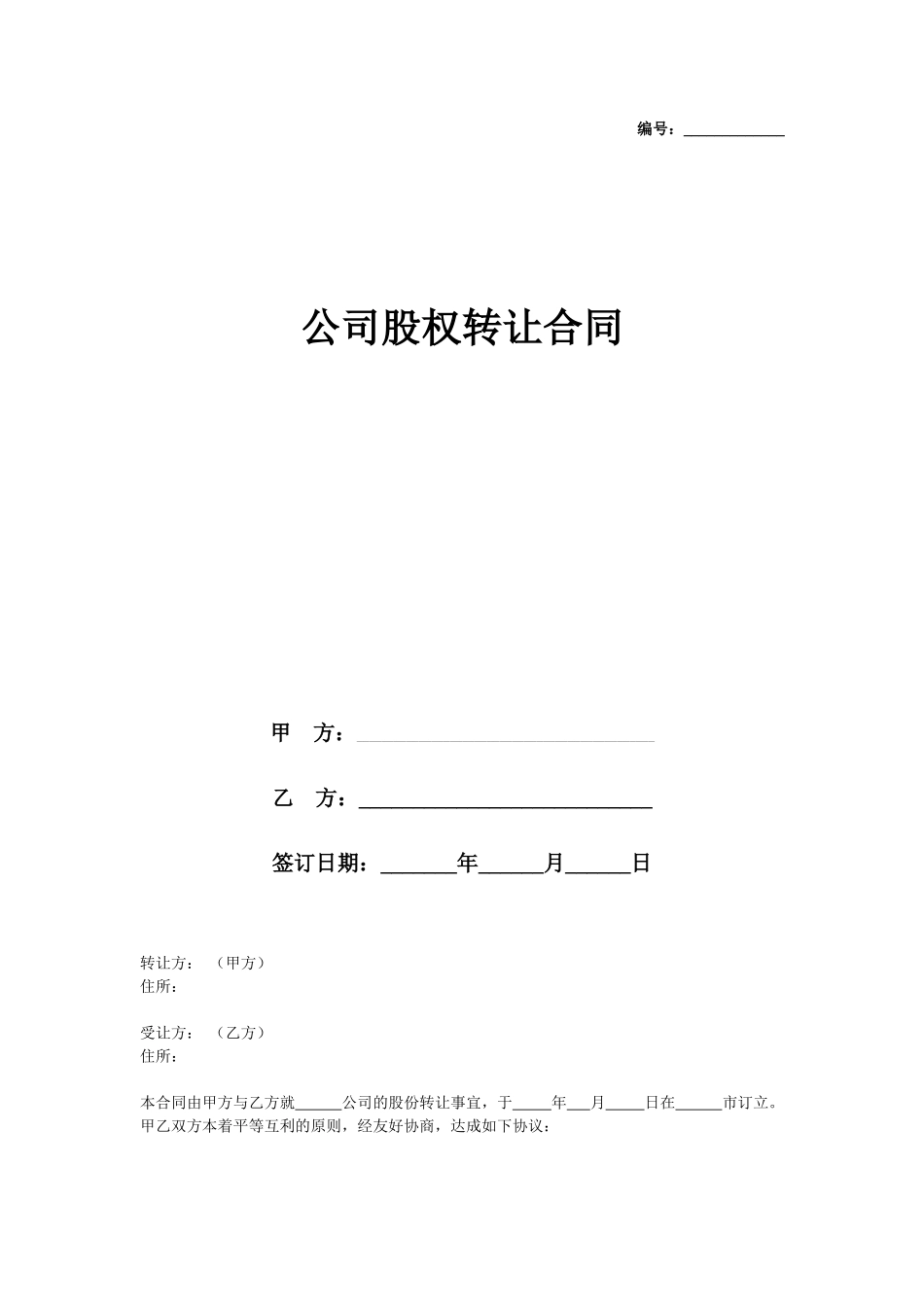 公司股权转让合同范本样本_第1页