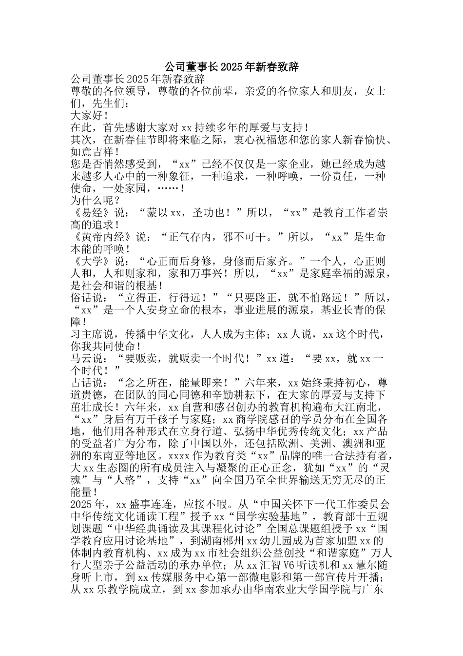 公司董事长2025年新春致辞_第1页