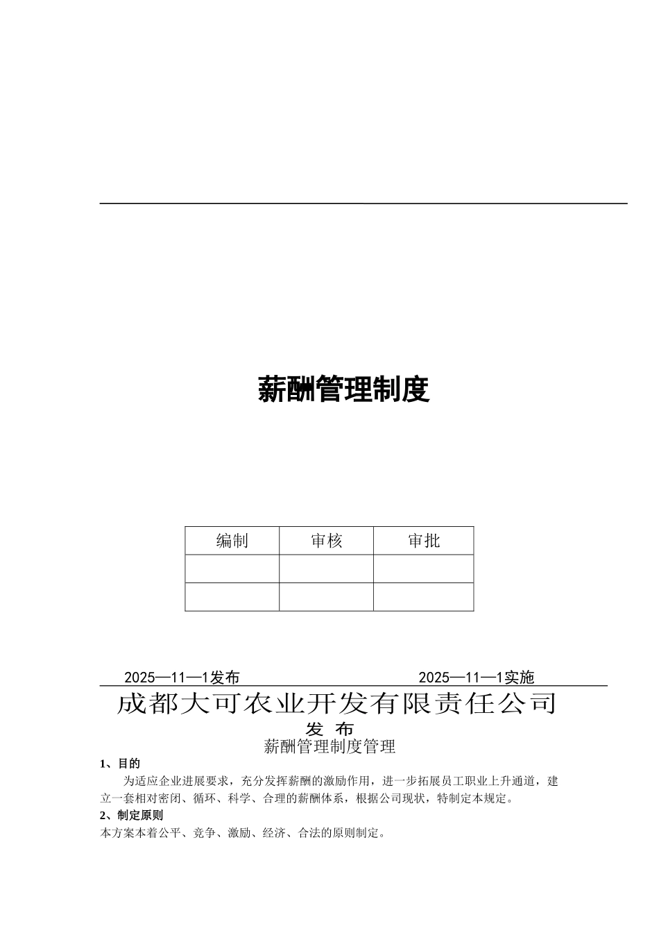 公司薪酬管理制度-_第1页
