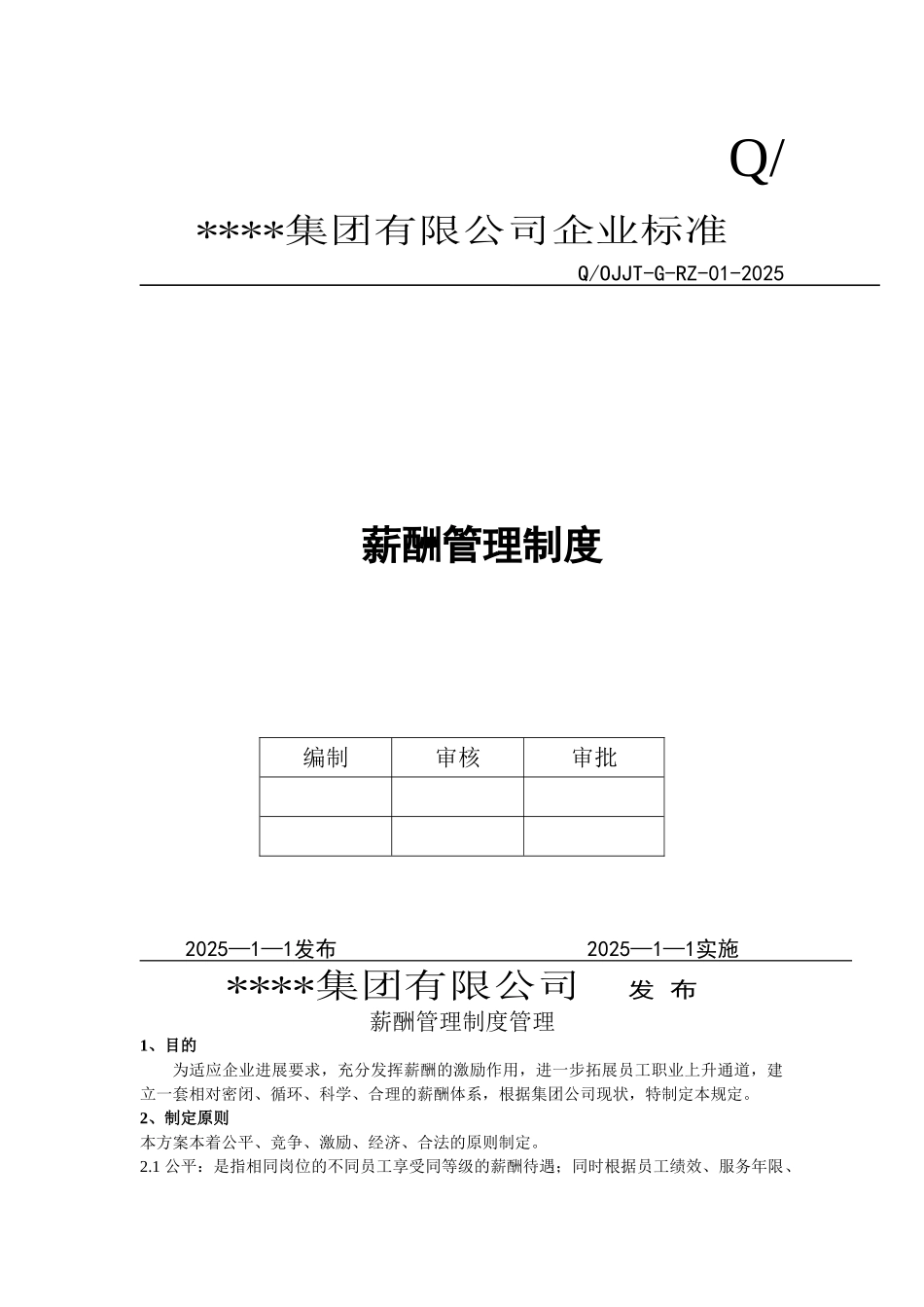 公司薪酬管理制度(范本)_第1页