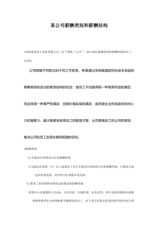 公司薪酬类别和薪酬结构