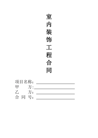 公司装饰装修合同
