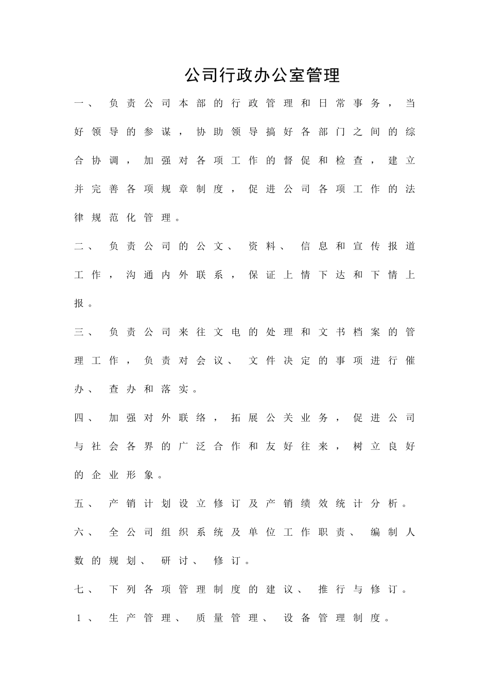 公司行政办公室管理精品策划方案_第1页