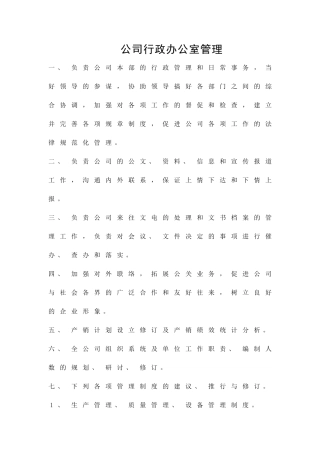 公司行政办公室管理精品策划方案