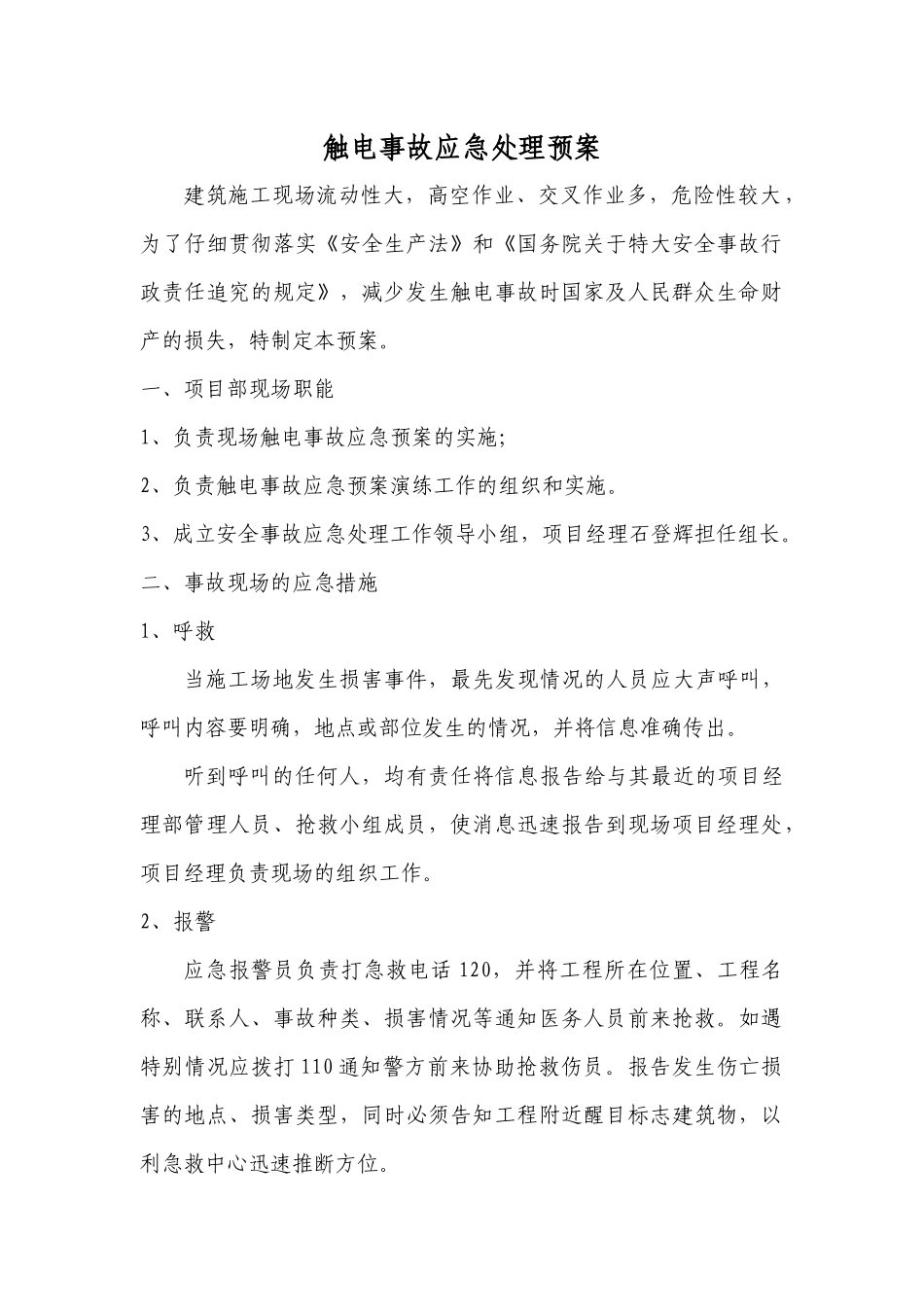 公司触电事故应急处理预案_第1页