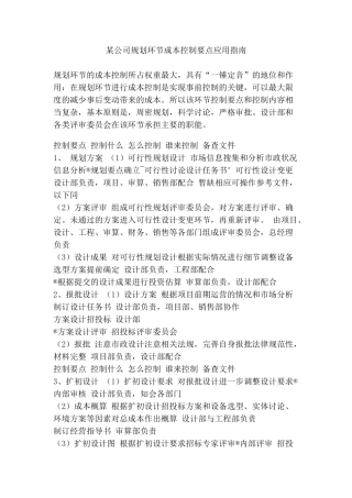 公司规划环节成本控制要点应用指南