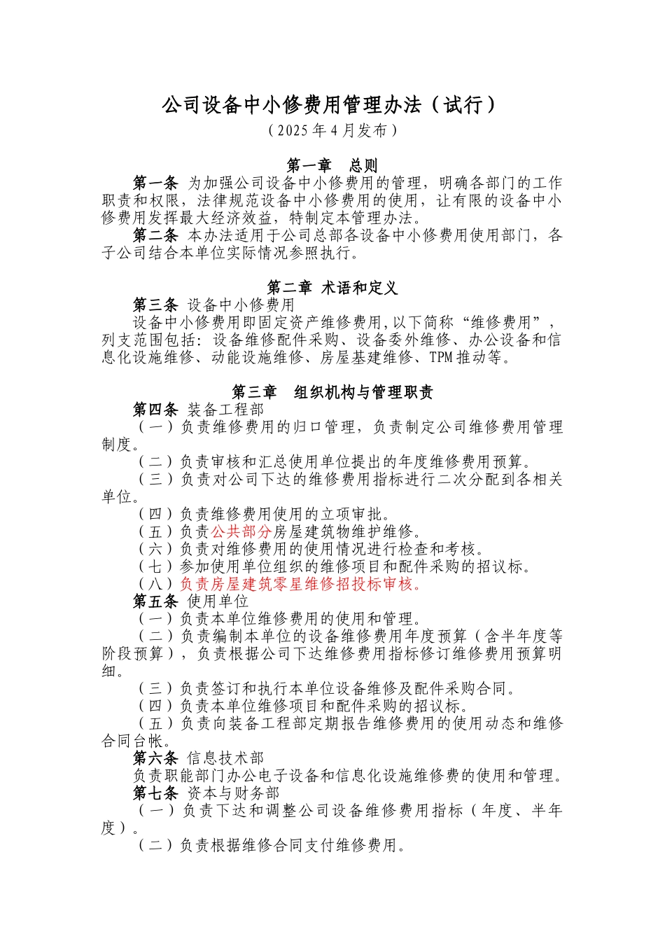 公司设备中小修费用管理办法-2025年4月_第1页