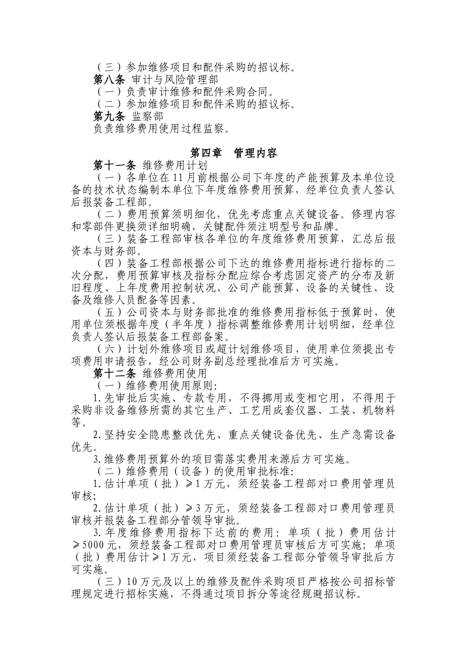 公司设备中小修费用管理办法-2025年4月_第2页