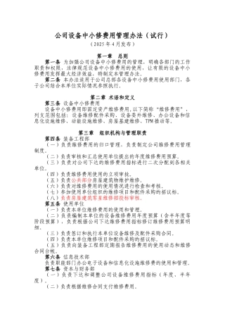 公司设备中小修费用管理办法-2025年4月
