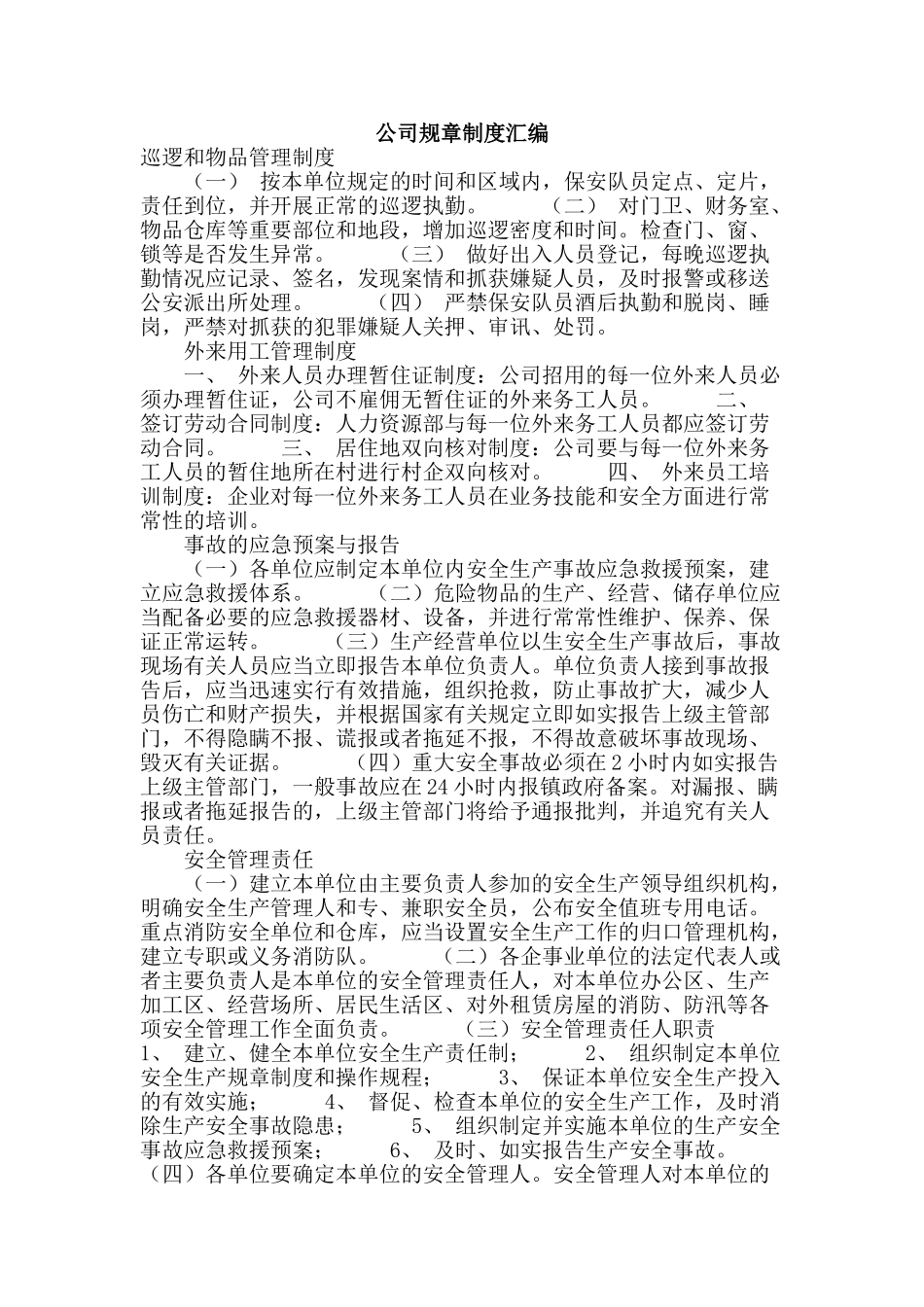 公司规章制度汇编_第1页