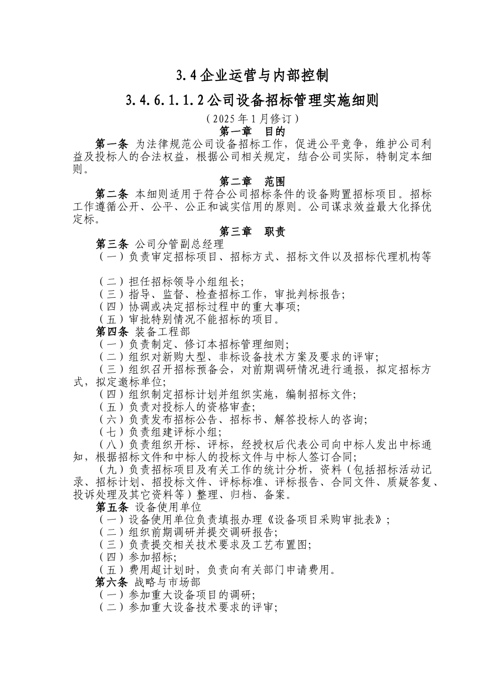公司设备招标管理实施细则_第1页