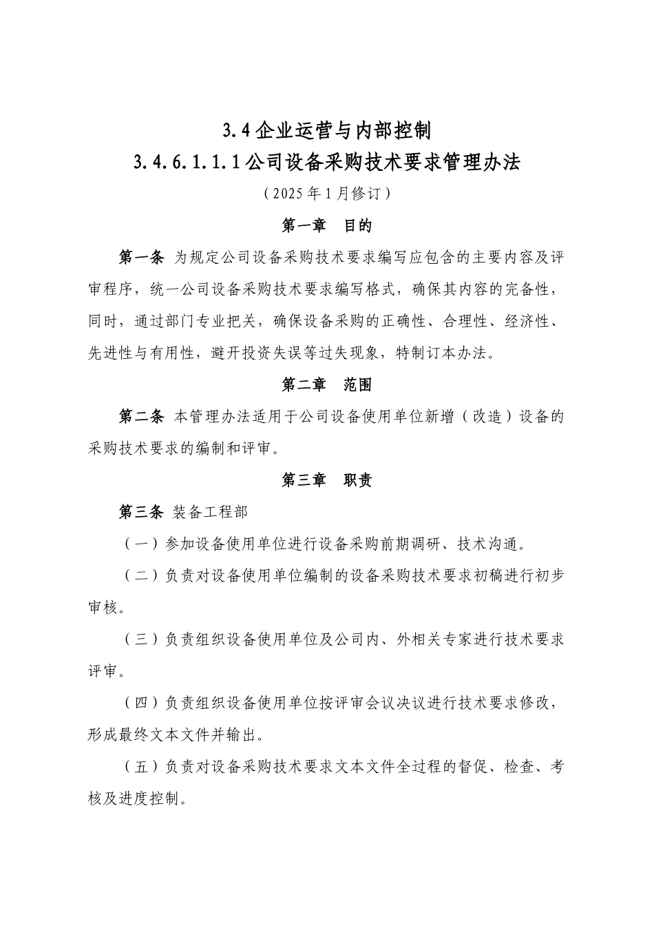 公司设备采购技术要求管理办法_第1页