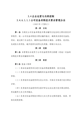 公司设备采购技术要求管理办法