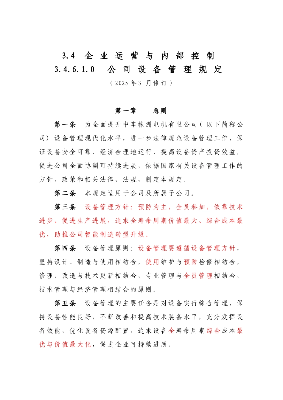 公司设备管理规定--修订标记版2025.6_第1页