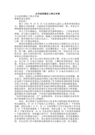 公司试用期员工转正申请