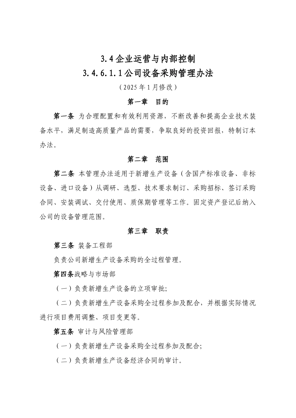 公司设备采购管理办法_第1页