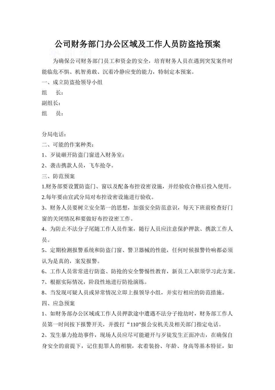 公司财务部门办公区域及工作人员防盗抢预案_第1页