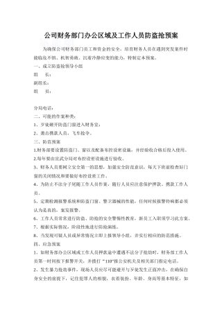 公司财务部门办公区域及工作人员防盗抢预案