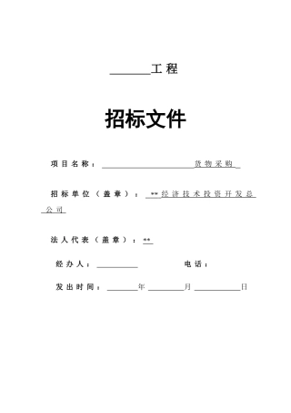 公司货物采购招标文件