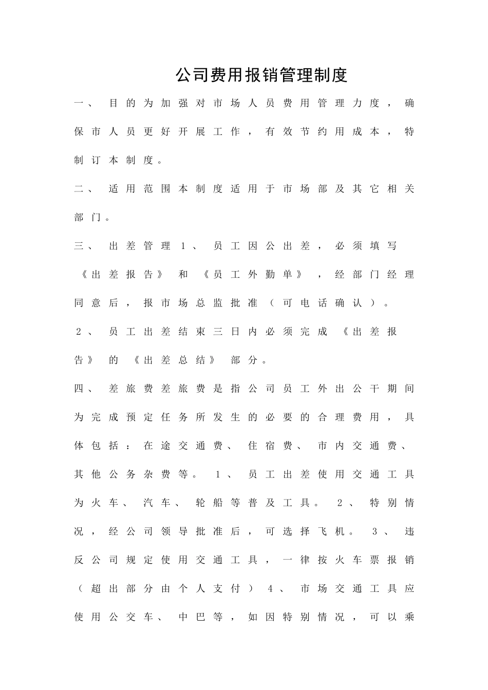 公司费用报销管理制度精品策划方案_第1页