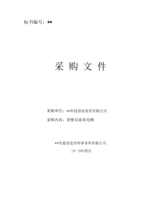 公司货梯及商务电梯采购招标文件