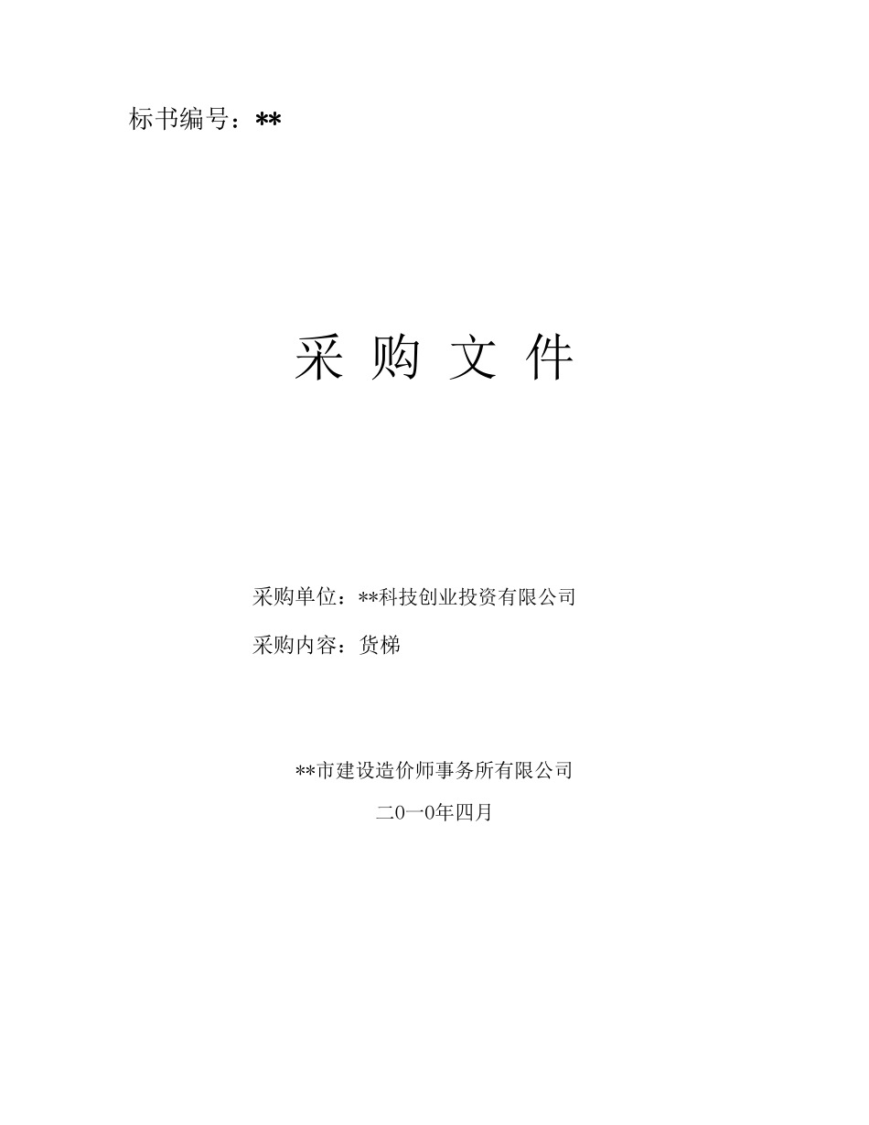 公司载货电梯采购招标文件_第1页
