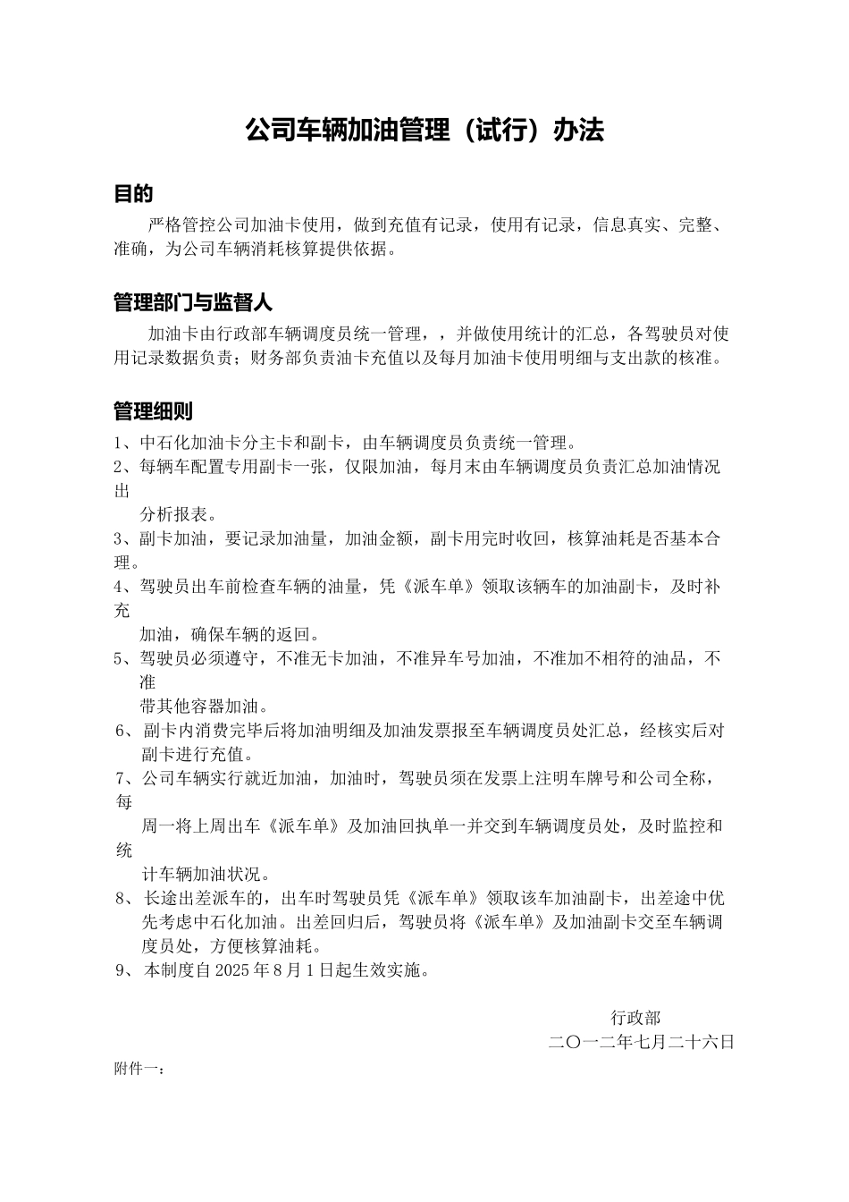 公司车辆加油管理规定_第1页